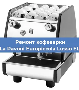 Замена прокладок на кофемашине La Pavoni Europiccola Lusso EL в Красноярске